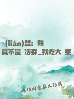 聯(lián)盟：我真不是絕活哥