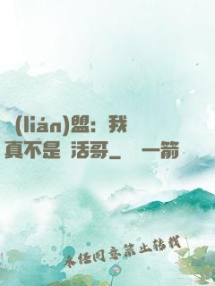 聯(lián)盟：我真不是絕活哥