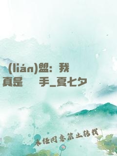 聯(lián)盟：我真是擺爛選手