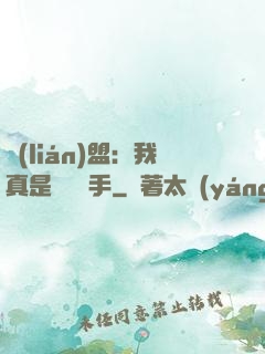 聯(lián)盟：我真是擺爛選手