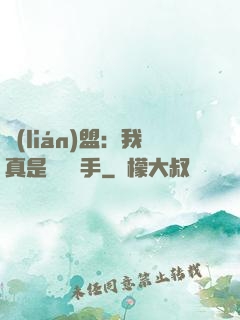 聯(lián)盟：我真是擺爛選手