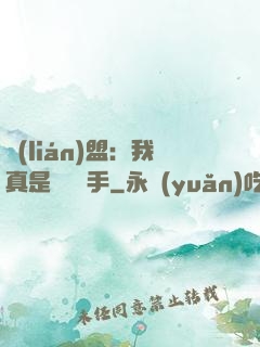 聯(lián)盟：我真是擺爛選手