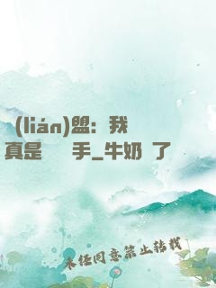 聯(lián)盟：我真是擺爛選手
