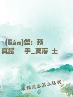 聯(lián)盟：我真是擺爛選手