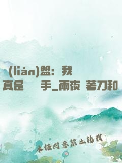 聯(lián)盟：我真是擺爛選手