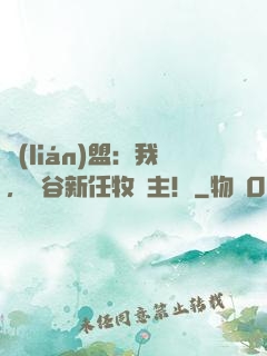 聯(lián)盟：我，峽谷新任牧場主！