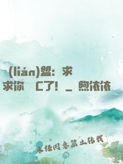 聯(lián)盟：求求你們別C了！