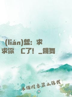 聯(lián)盟：求求你們別C了！