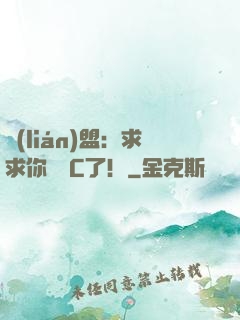 聯(lián)盟：求求你們別C了！