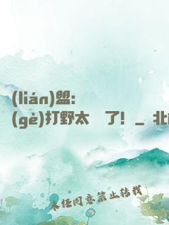 聯(lián)盟：這個(gè)打野太囂張了！