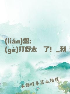 聯(lián)盟：這個(gè)打野太囂張了！