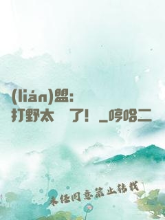 聯(lián)盟：這個打野太囂張了！