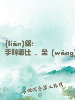 聯(lián)盟：這選手醉酒比賽，全網(wǎng)笑瘋