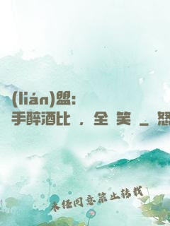 聯(lián)盟：這選手醉酒比賽，全網笑瘋