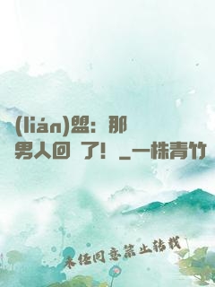 聯(lián)盟：那個男人回來了！