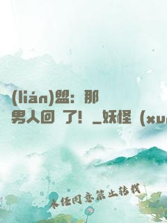 聯(lián)盟：那個男人回來了！
