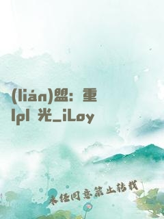 聯(lián)盟：重鑄lpl榮光