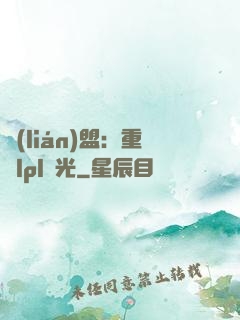 聯(lián)盟：重鑄lpl榮光