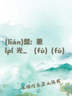 聯(lián)盟：重鑄lpl榮光