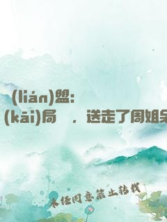 聯(lián)盟：開(kāi)局嗩吶，送走了周姐呆妹