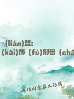 聯(lián)盟：開(kāi)局復(fù)刻名場(chǎng)面，我無(wú)敵了