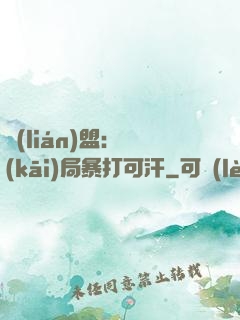 聯(lián)盟：開(kāi)局暴打可汗