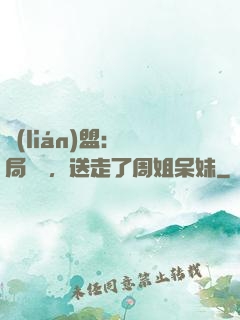 聯(lián)盟：開局嗩吶，送走了周姐呆妹