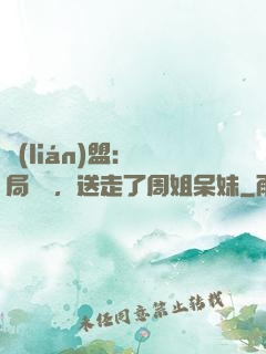 聯(lián)盟：開局嗩吶，送走了周姐呆妹