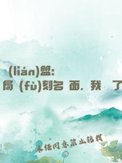 聯(lián)盟：開局復(fù)刻名場面，我無敵了