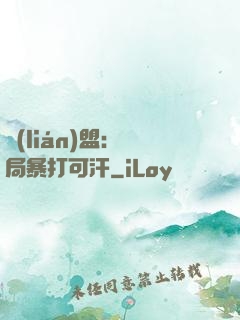 聯(lián)盟：開局暴打可汗
