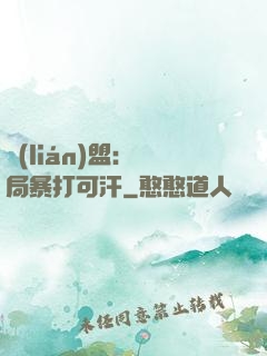 聯(lián)盟：開局暴打可汗
