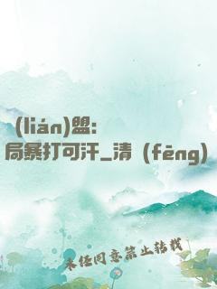 聯(lián)盟：開局暴打可汗