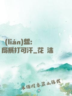 聯(lián)盟：開局暴打可汗