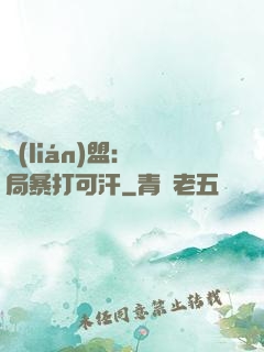 聯(lián)盟：開局暴打可汗
