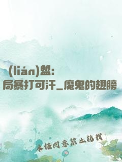 聯(lián)盟：開局暴打可汗