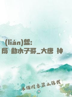 聯(lián)盟：開局輔助水子哥