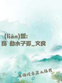 聯(lián)盟：開局輔助水子哥