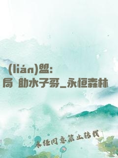 聯(lián)盟：開局輔助水子哥