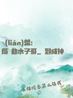 聯(lián)盟：開局輔助水子哥