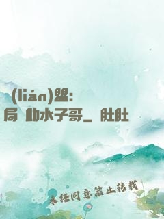 聯(lián)盟：開局輔助水子哥