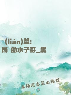 聯(lián)盟：開局輔助水子哥