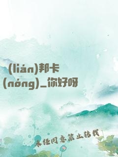聯(lián)邦卡農(nóng)
