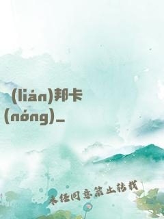 聯(lián)邦卡農(nóng)