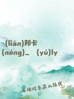 聯(lián)邦卡農(nóng)