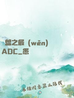 聯盟之最穩(wěn)ADC