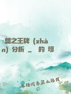 聯盟之王牌戰(zhàn)隊分析師