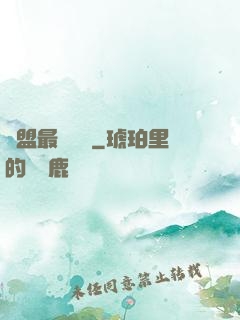 聯盟最強導師