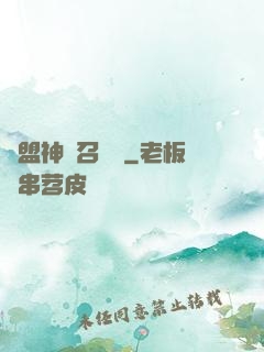 聯盟神級召喚師