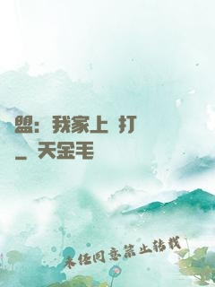 聯盟：我家上單打團無敵