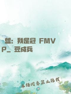聯盟：我是冠軍FMVP